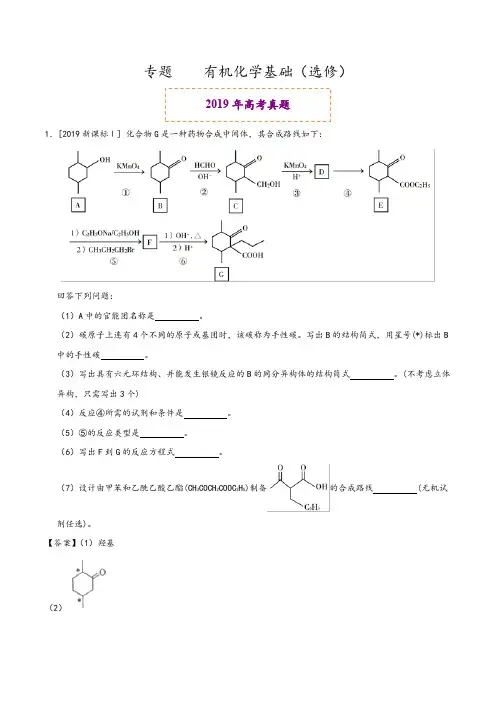有机化学基础(选修)--2019年高考真题和模拟题分项汇编化学+Word版含解析 