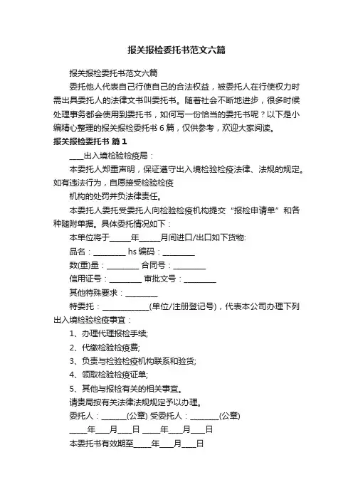 报关报检委托书范文六篇
