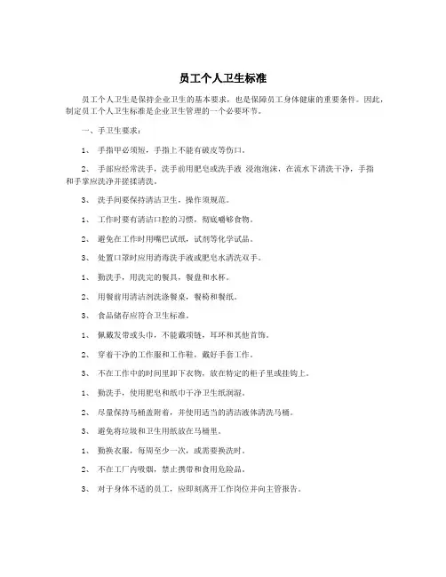 员工个人卫生标准