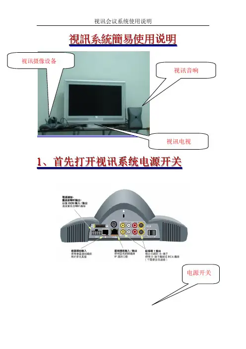 视讯系统简易使用说明[1]