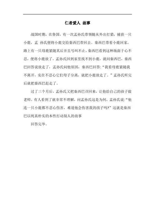仁者爱人 故事