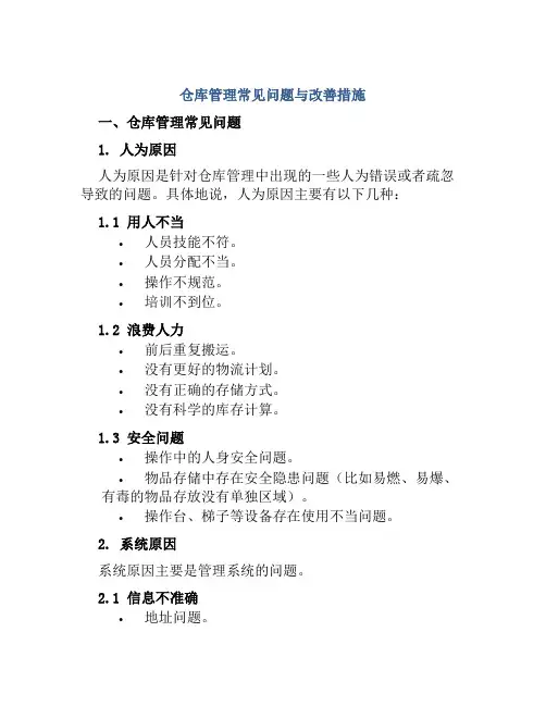 仓库管理常见问题与改善措施