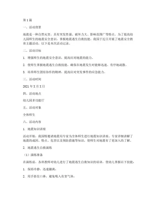 地震安全教育幼儿园记录(3篇)