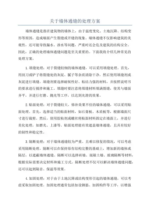 关于墙体通缝的处理方案