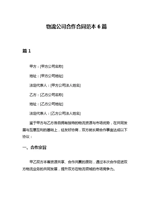 物流公司合作合同范本6篇