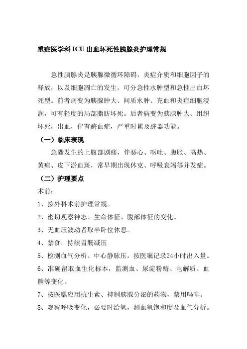重症医学科ICU出血坏死性胰腺炎护理常规