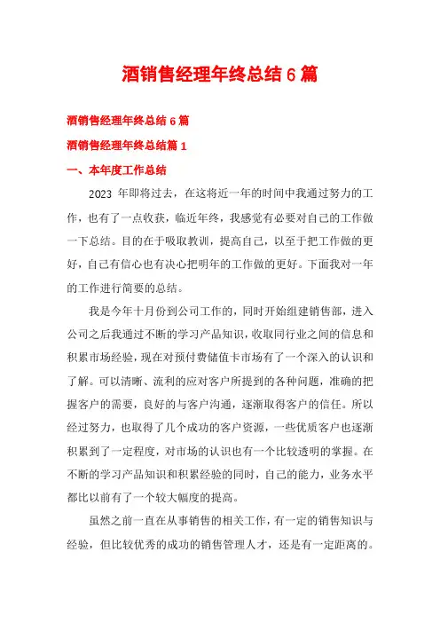 酒销售经理年终总结6篇