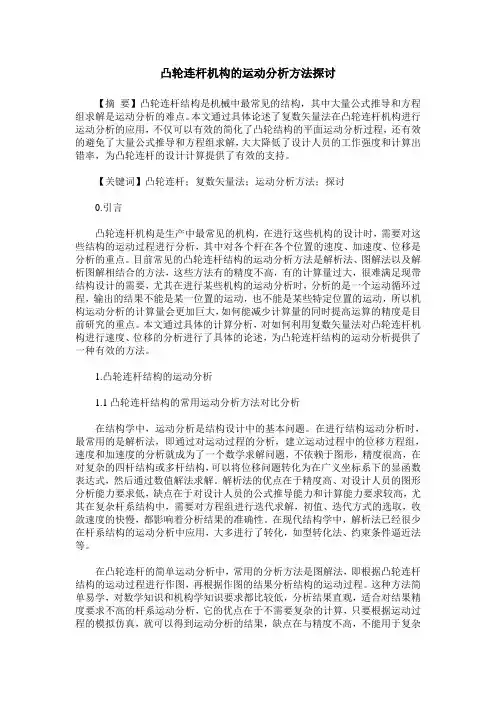 凸轮连杆机构的运动分析方法探讨