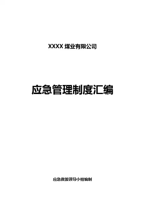 煤矿应急管理制度汇编