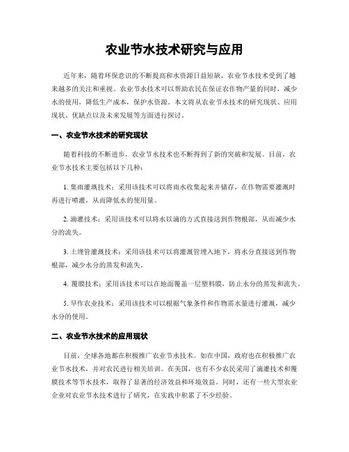 农业节水技术研究与应用