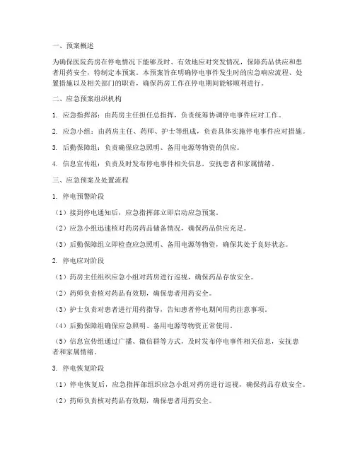 医院药房停电应急预案及处置流程