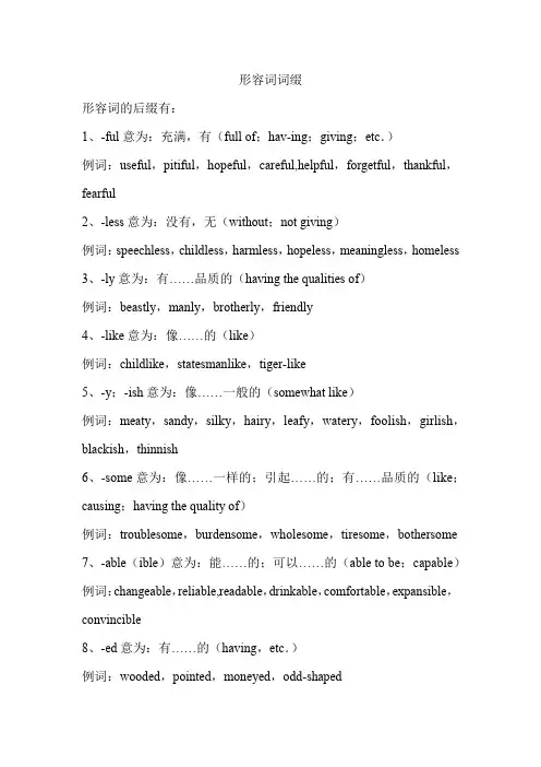 形容词词缀