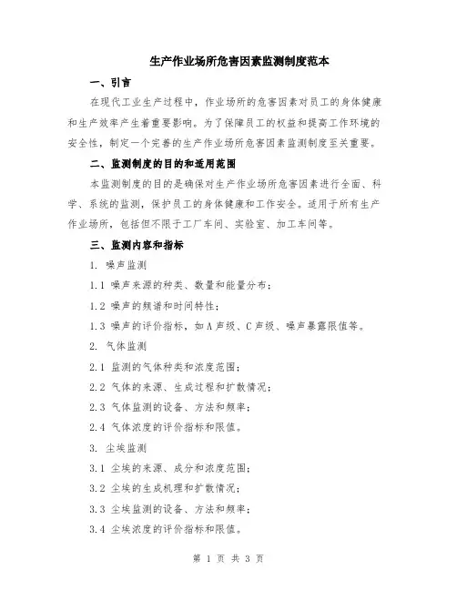 生产作业场所危害因素监测制度范本