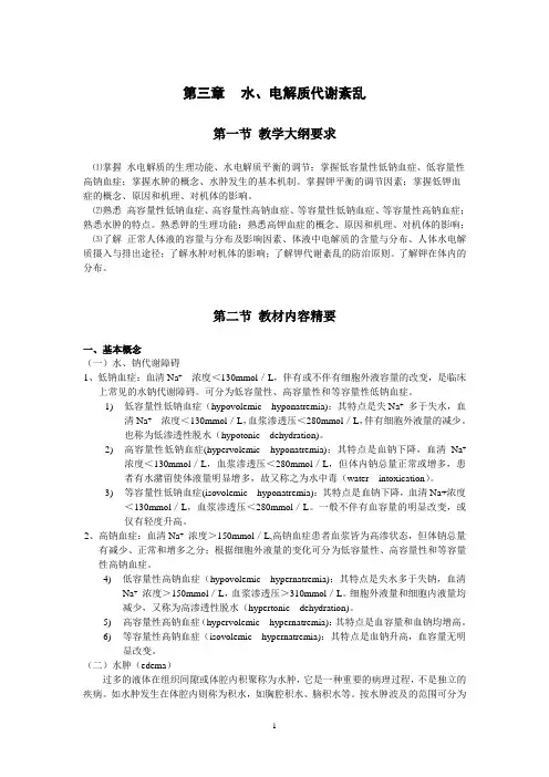 水电解质代谢紊乱