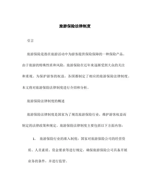 旅游保险法律制度