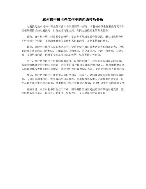 农村初中班主任工作中的沟通技巧分析