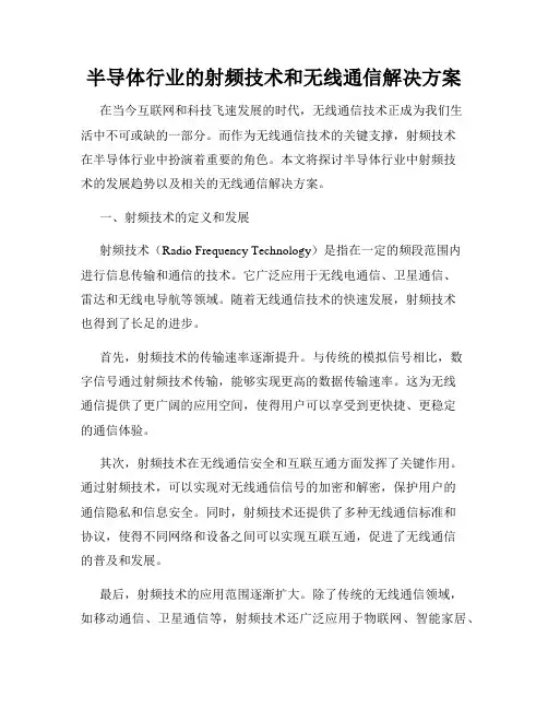 半导体行业的射频技术和无线通信解决方案