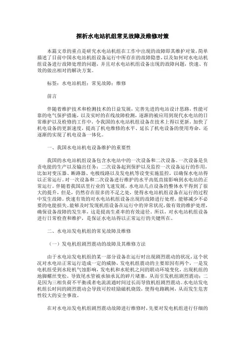 探析水电站机组常见故障及维修对策
