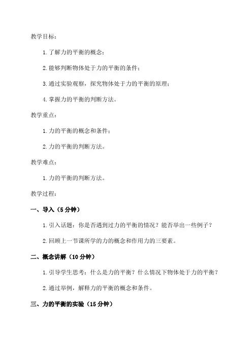 八年级物理教案——力的平衡