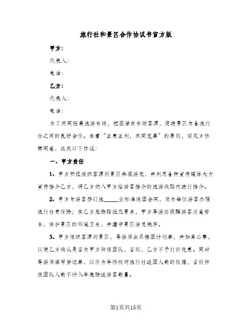 旅行社和景区合作协议书官方版（五篇）