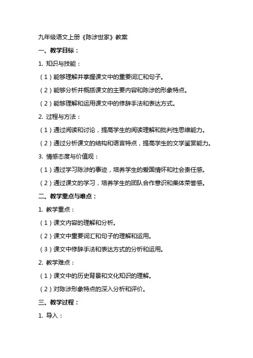 九年级语文上册《陈涉世家》教案