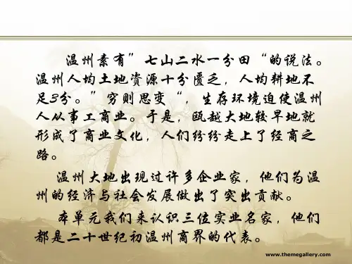 五年级《话说温州》——实业名家