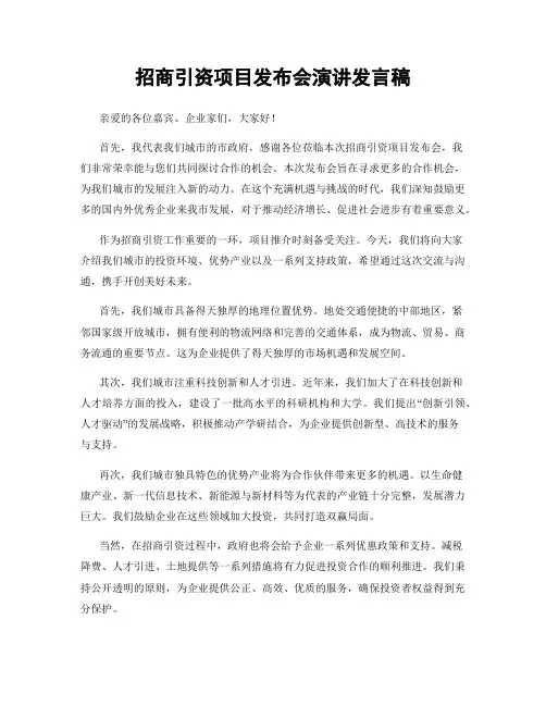 招商引资项目发布会演讲发言稿