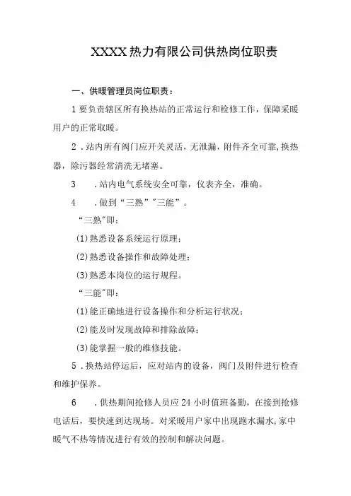 热力有限公司供热岗位职责