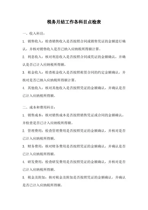 税务月结工作各科目点检表