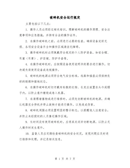 破碎机安全运行规定(四篇)