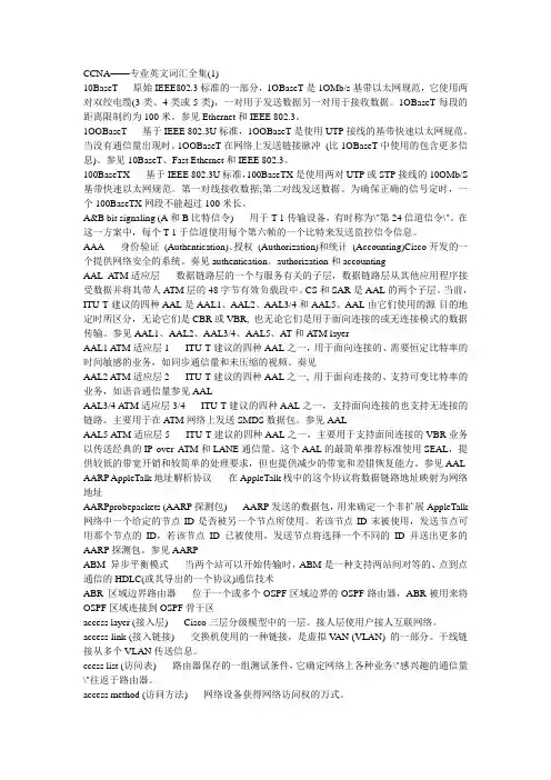 CCNA——专业英文词汇全集(1)