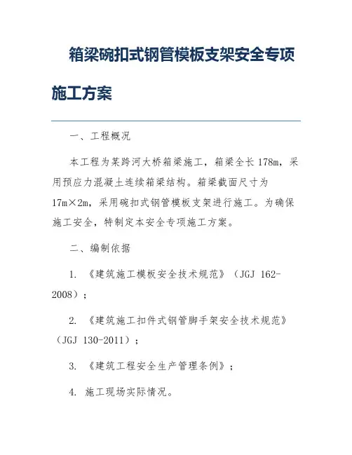 箱梁碗扣式钢管模板支架安全专项施工方案