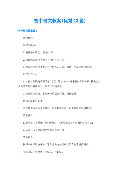 初中语文教案(优秀13篇)