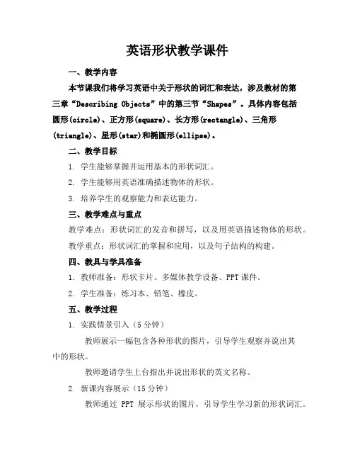 英语形状教学课件