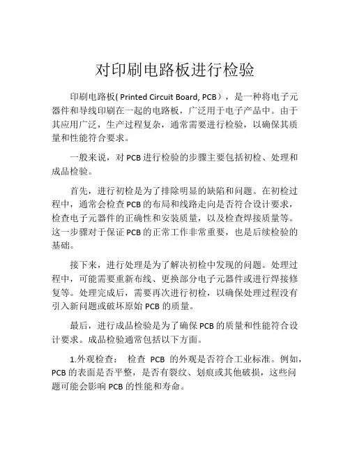 对印刷电路板进行检验