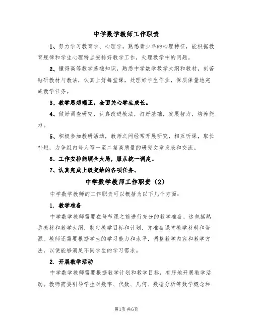 中学数学教师工作职责(5篇)