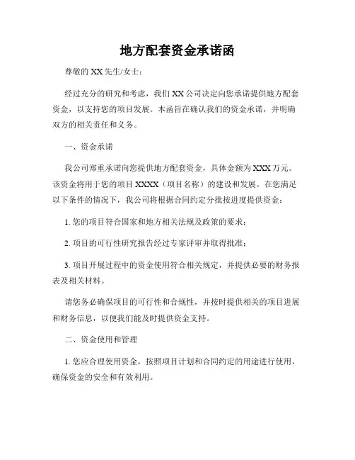 地方配套资金承诺函
