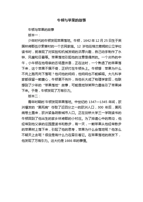 牛顿与苹果的故事