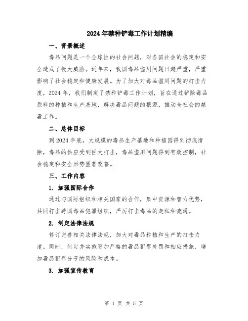 2024年禁种铲毒工作计划精编