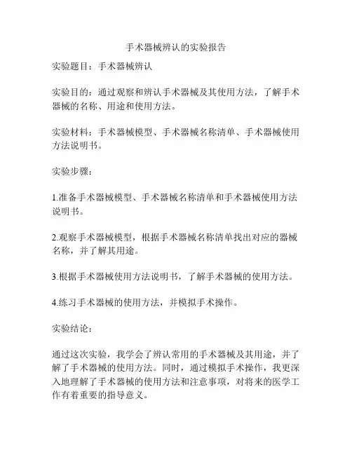 手术器械辨认的实验报告
