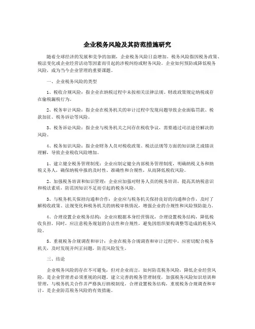 企业税务风险及其防范措施研究