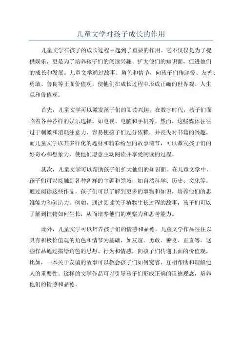 儿童文学对孩子成长的作用