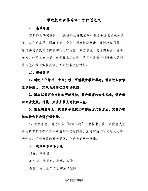 2024年学校校本研修培训工作计划范文(4篇)