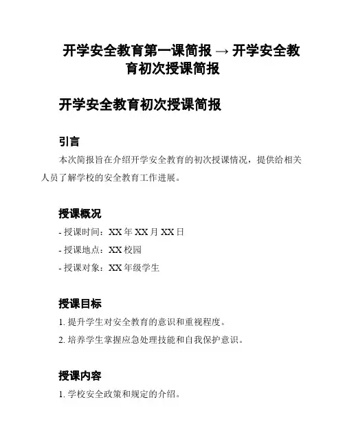 开学安全教育第一课简报 → 开学安全教育初次授课简报