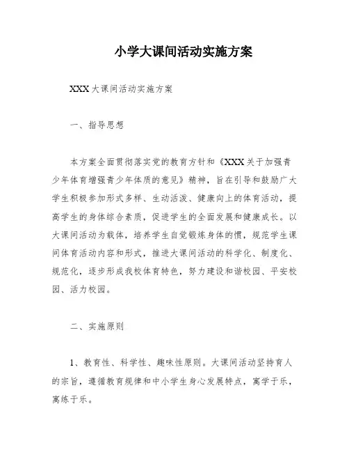 小学大课间活动实施方案