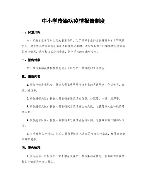 中小学传染病疫情报告制度