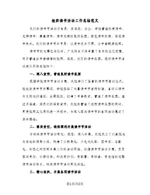 组织读书活动工作总结范文（3篇）