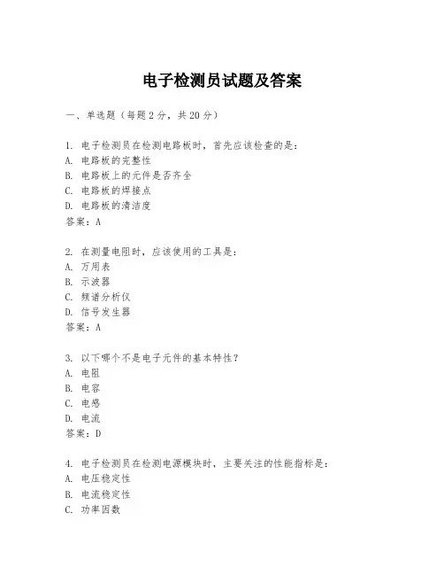 电子检测员试题及答案