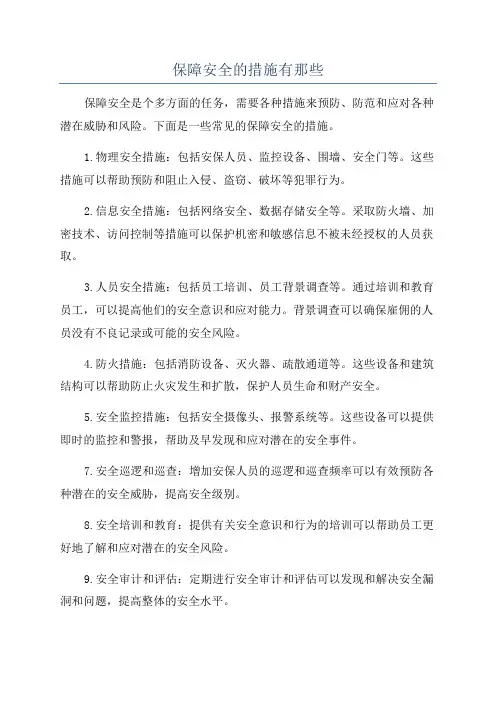 保障安全的措施有那些