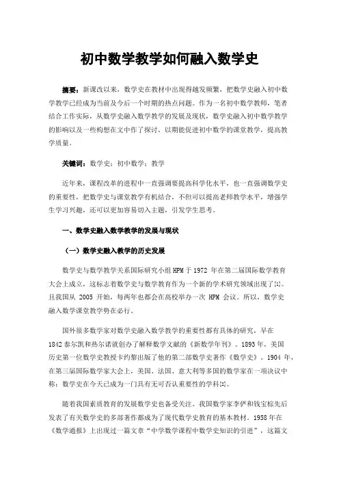 初中数学教学如何融入数学史